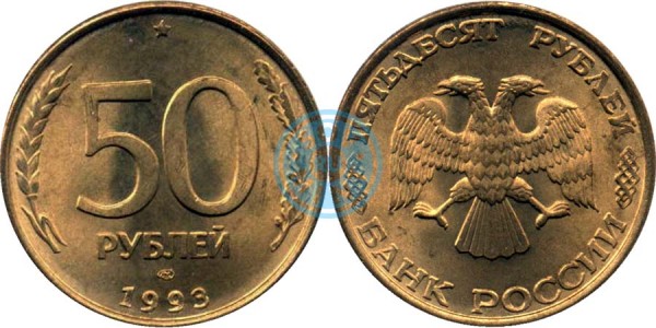 50 рублей 1993 года, ЛМД магнитные (Банк России)