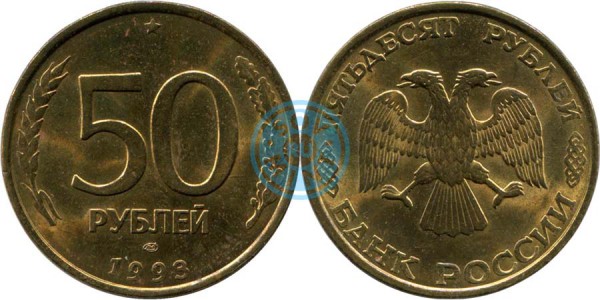 50 рублей 1993 (немагнитные)