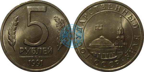 5 рублей 1991 ГКЧП (Государственный Банк СССР)