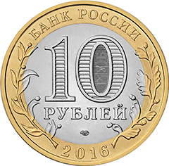 10 рублей 2016 «Белгородская область» (аверс)