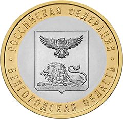10 рублей 2016 «Белгородская область» (реверс)