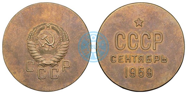 Пробный оттиск космического вымпела в латуни. Герб монеты 5 копеек 1957 г. 
