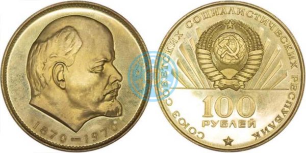 100 рублей 1970, 70 лет со дня рождения В.И. Ленина, золото, пробная