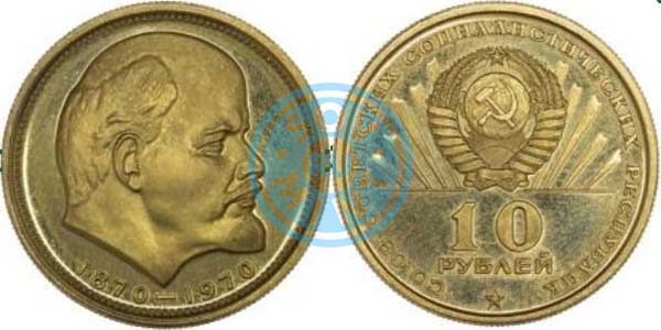 10 рублей 1970, 70 лет со дня рождения В.И. Ленина, золото, пробная