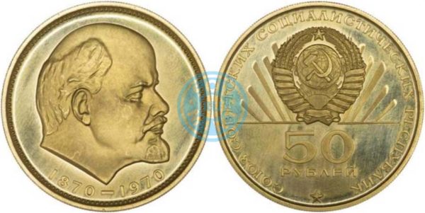 50 рублей 1970, 70 лет со дня рождения В.И. Ленина, золото, пробная