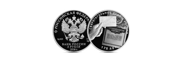 3 рубля 2016. 175 лет сберегательному делу в России