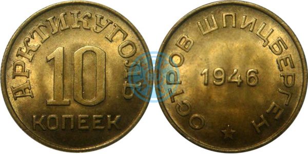 10 копеек 1946 (Арктикуголь)