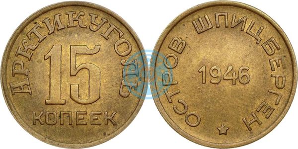 15 копеек 1946 (Арктикуголь)