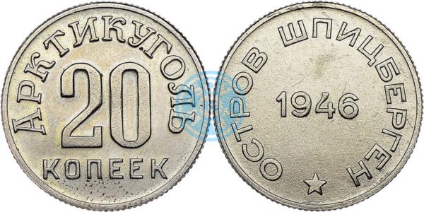 20 копеек 1946 (Арктикуголь)