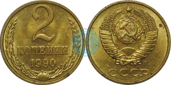 2 копейки 1990, СССР