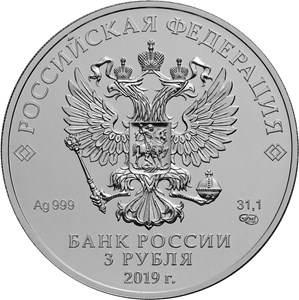 3 рубля 2019 СПМД (аверс)