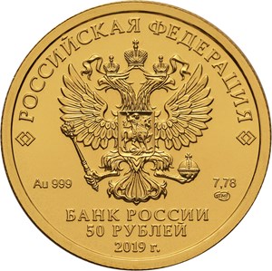 50 рублей 2019 СПМД (аверс)