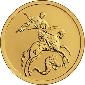 50 рублей «Георгий Победоносец» (реверс)