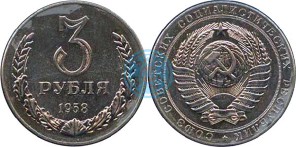3 рубля 1958