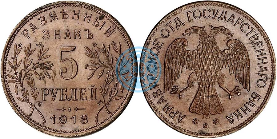 5 рублей 1918 года (2 выпуск г.Армавир)