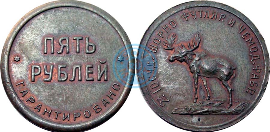 5 рублей "Лось"