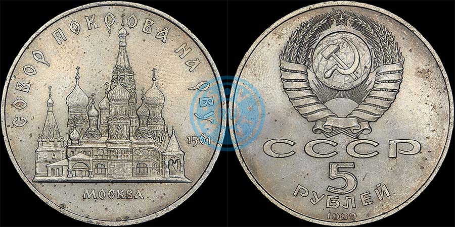 5 рублей 1989 года "Собор Покрова на Рву в Москве" (гладкий гурт).