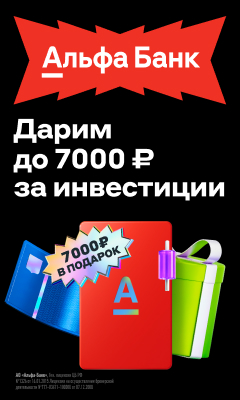 7000 рублей в альфа-инвестициях
