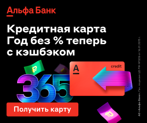 Кредитная карта от Альфа-банка один год без процентов