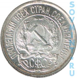 10 копеек 1921-1923, шт.1.1