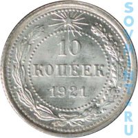 10 копеек 1921, шт. реверса