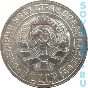 10 копеек 1927-1930, шт.2.1 (шт.1.4 по А.И. Федорину)