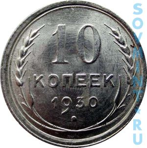 10 копеек 1930, реверс