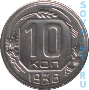 10 копеек 1936, реверс