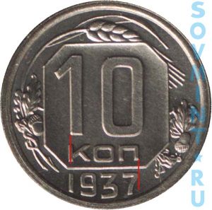 10 копеек 1937, шт.Б