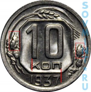 10 копеек 1937, шт.В