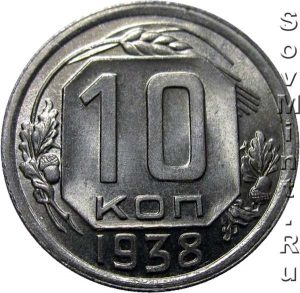 10 копеек 1938, шт. реверса (оборотной стороны)