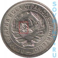 10 копеек 1933-1934, шт.1.3