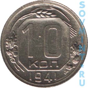 10 копеек 1941, шт. реверса