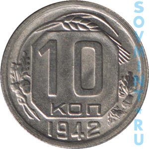 10 копеек 1942, шт. реверса