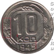 10 копеек 1945, шт.Б