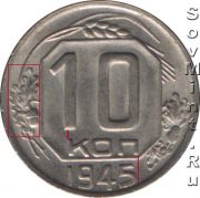 10 копеек 1945, шт.В