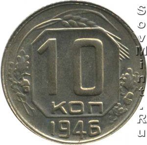 10 копеек 1946, шт. реверса