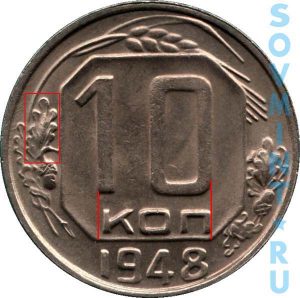 10 копеек 1948, шт.А