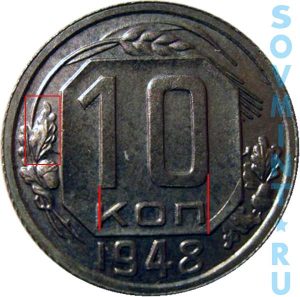 10 копеек 1948, шт.Б (новодел)