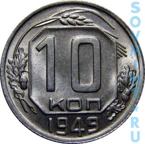 10 копеек 1949, реверс