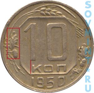 10 копеек 1950, шт.А