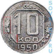 10 копеек 1950, шт.А (цифра 1 номинала смещена влево)