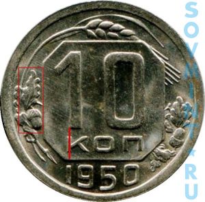 10 копеек 1950, шт.Б (цифра 1 номинала смещена вправо)