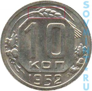 10 копеек 1952, шт.Б