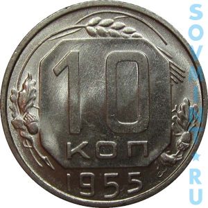10 копеек 1955, шт. реверса