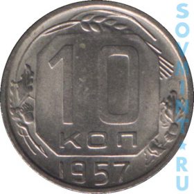 10 копеек 1957, шт. реверса