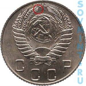 10 копеек 1949-1952, шт.1.32 (специальный чекан)