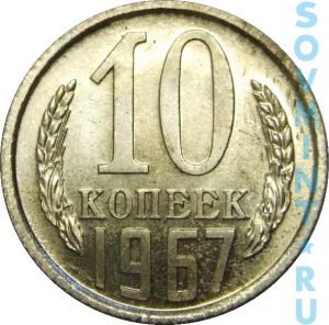 10 копеек 1967, шт.об.ст. (реверс)