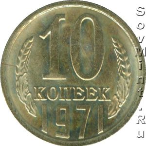 10 копеек 1971, шт. реверса (оборотной стороны)