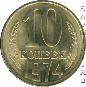 10 копеек 1974, шт. реверса (оборотной стороны)